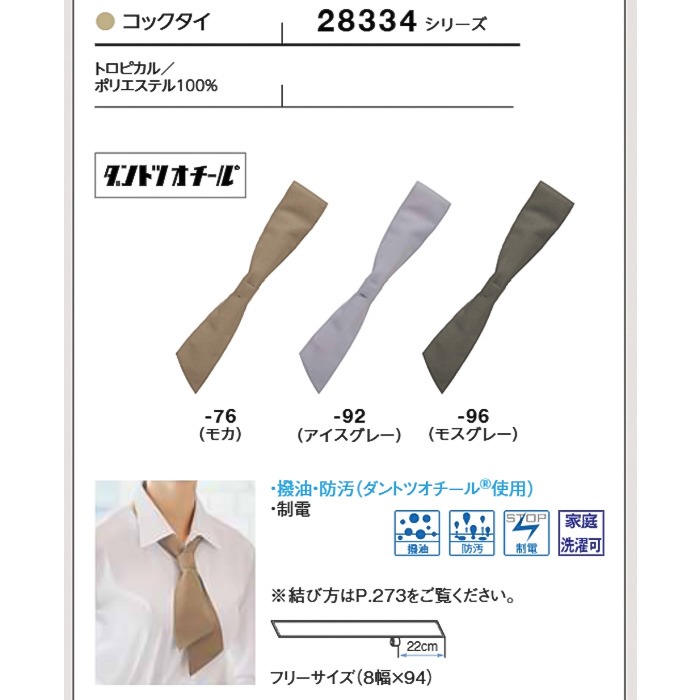 【飲食店販売店制服】汚れ・油がダントツな速さで落ちる　コックタイ【兼用】　サイズ