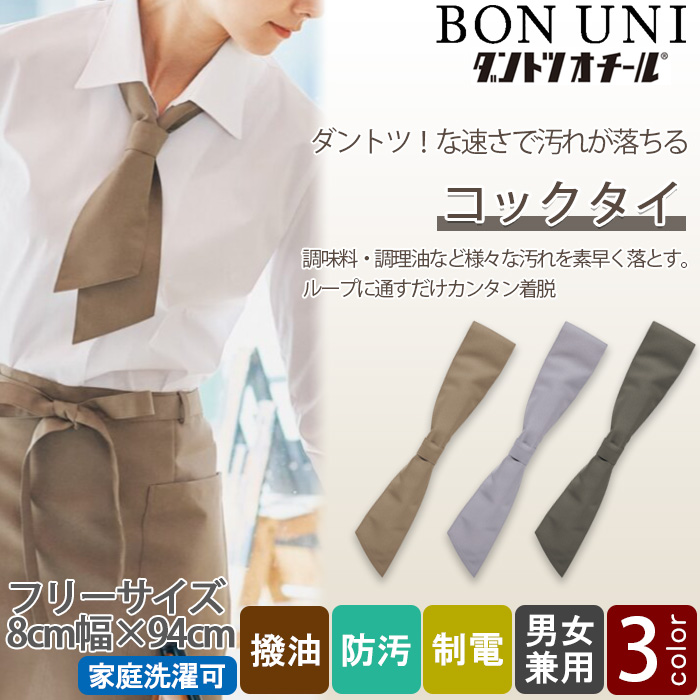 【飲食店販売店制服】汚れ・油がダントツな速さで落ちる　コックタイ【兼用】　トップ