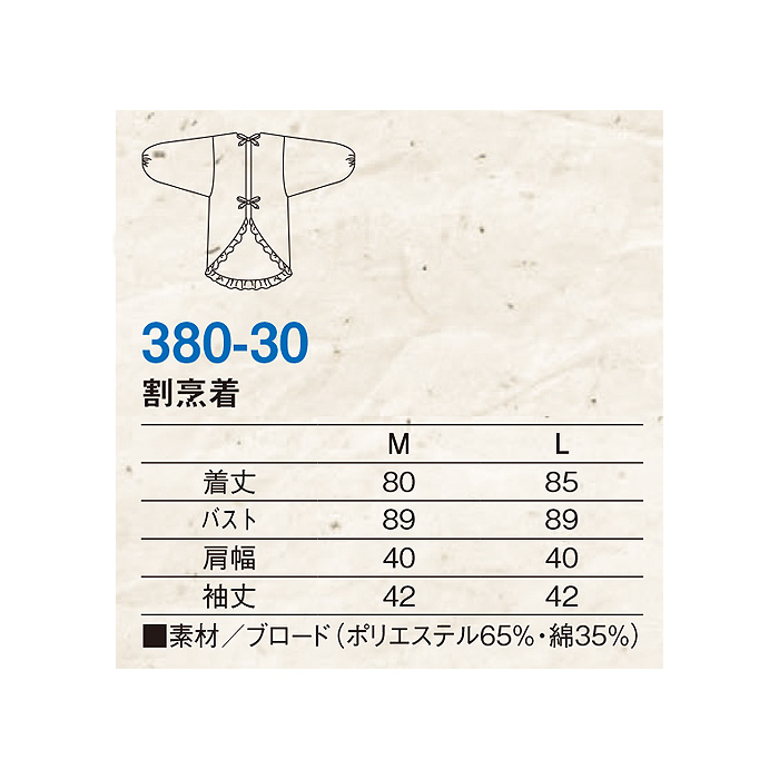 割烹着　スペック