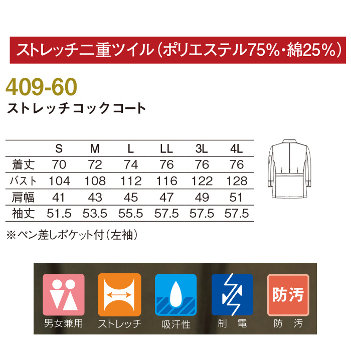 ストレッチコックコート　サイズ