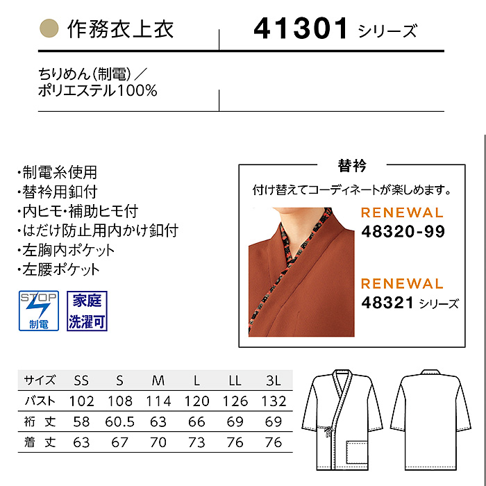 作務衣上衣　縮緬　兼用サイズ