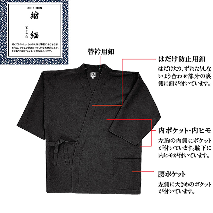 作務衣上衣　縮緬　兼用詳細