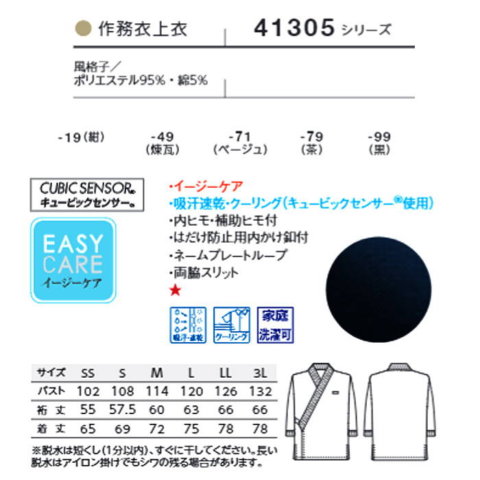 作務衣上衣　風格子　兼用サイズ