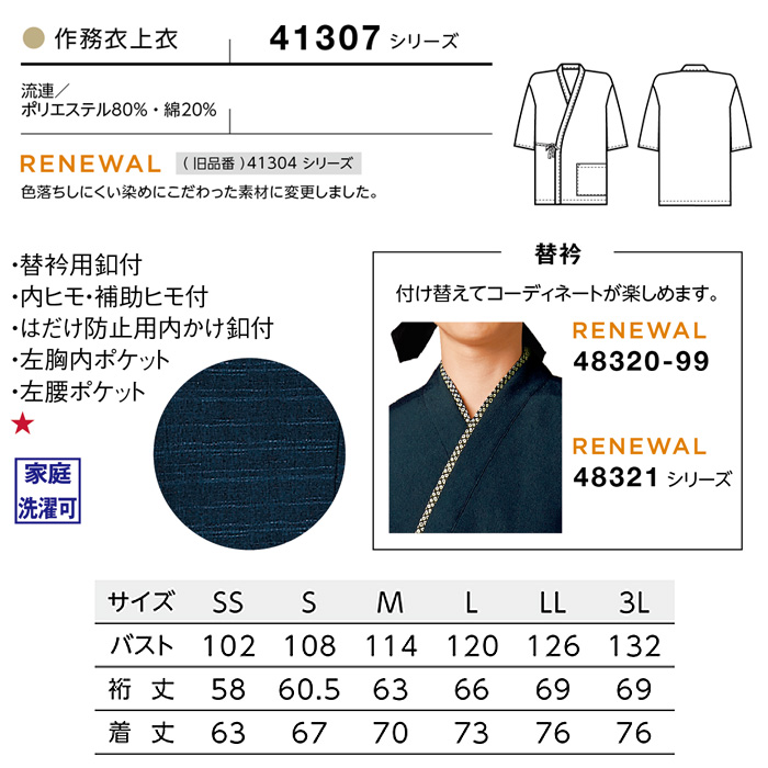 作務衣上衣　流連　兼用サイズ