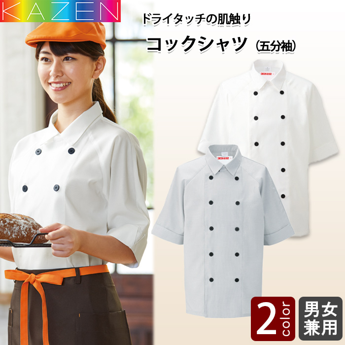 コックシャツ ドライタッチ　半袖
