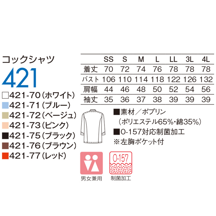 定番7分袖コックシャツ　サイズ