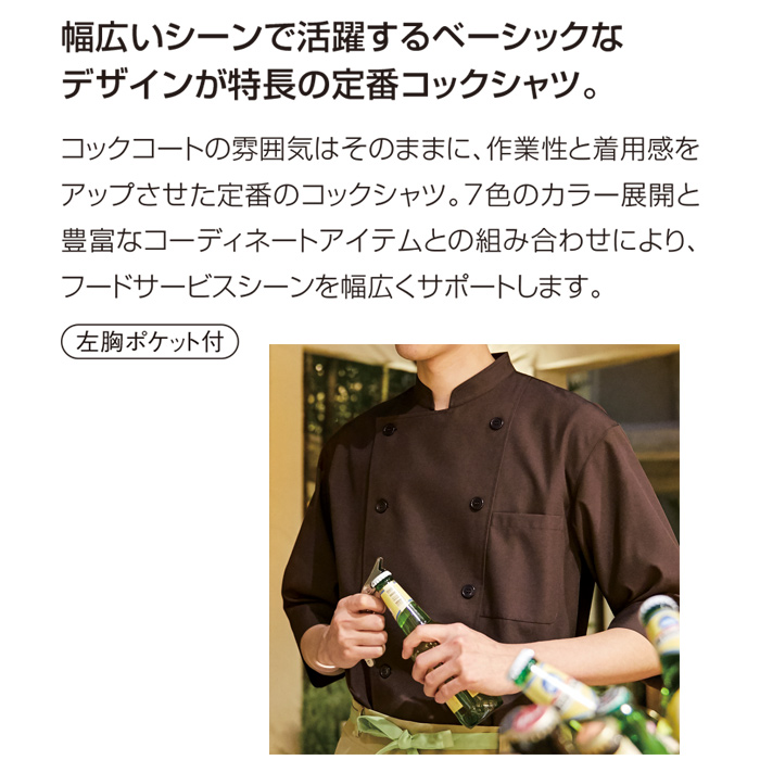 定番7分袖コックシャツ　スペック
