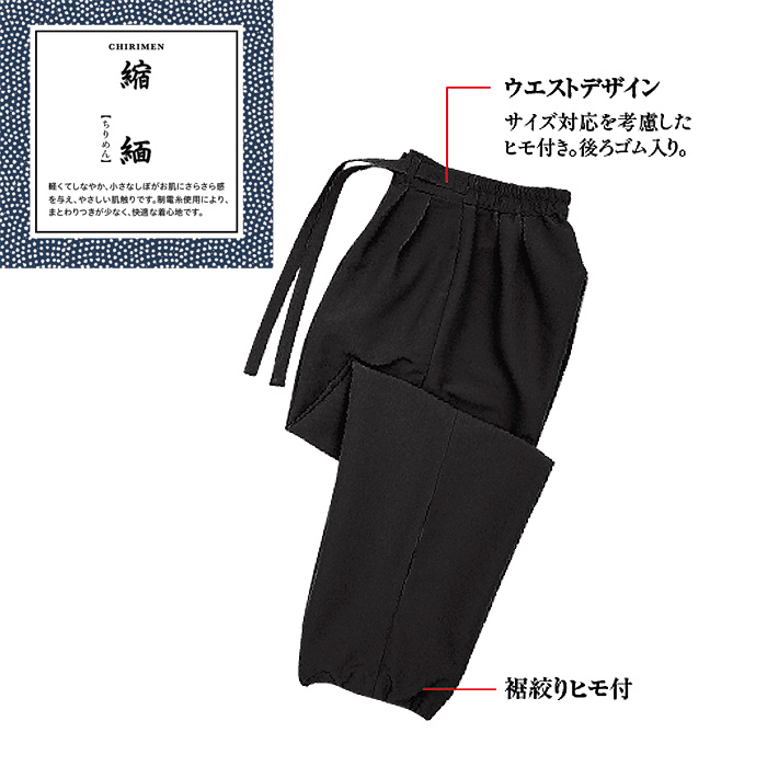 作務衣下衣　縮緬　兼用詳細