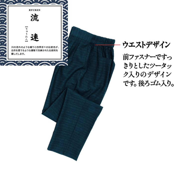 作務衣下衣　流連　兼用詳細