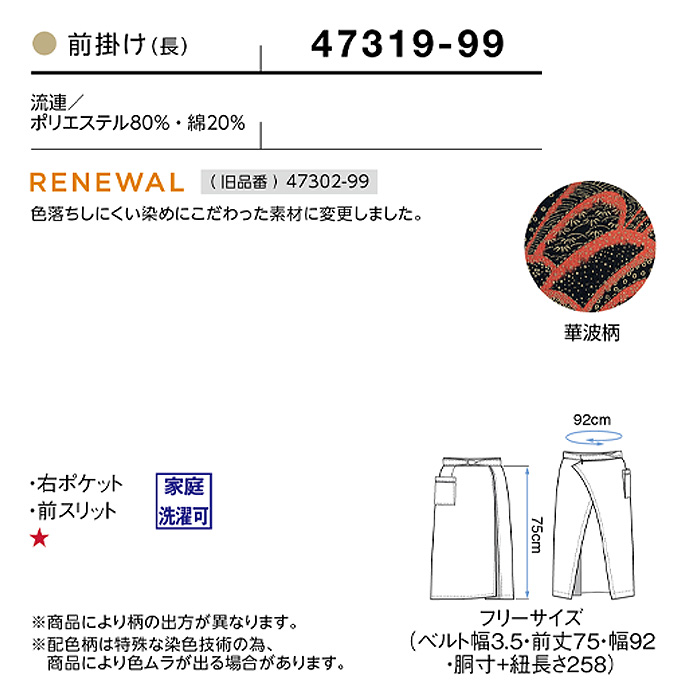 前掛け　流連　ロング　75cm　詳細