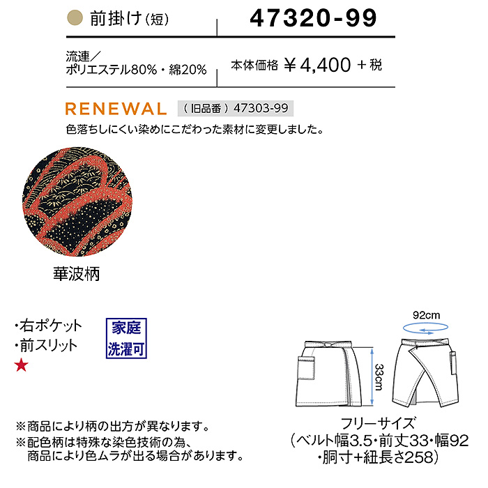 前掛け　流連　ショート　33cm　詳細
