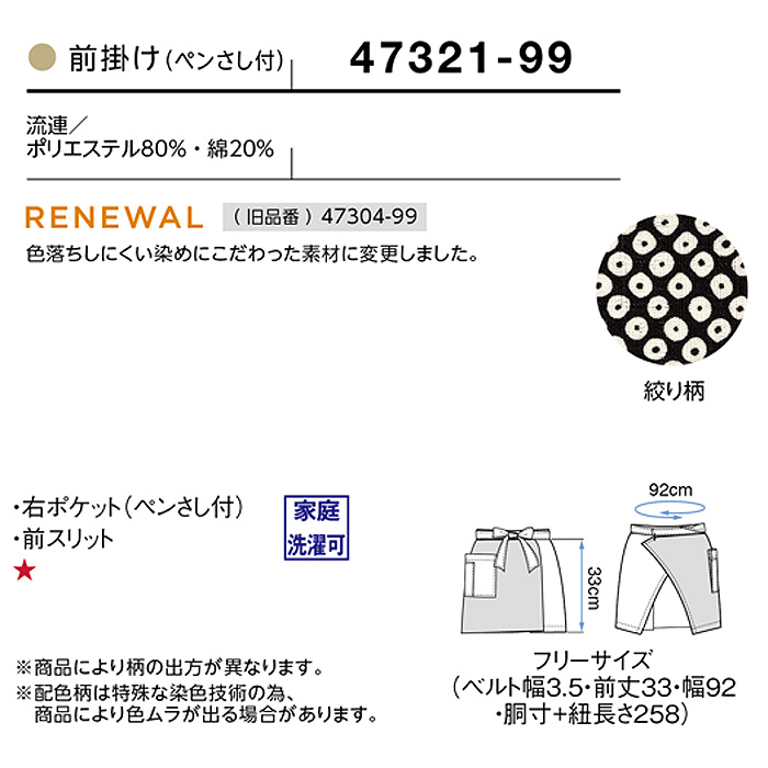 前掛け　流連　33cm　詳細