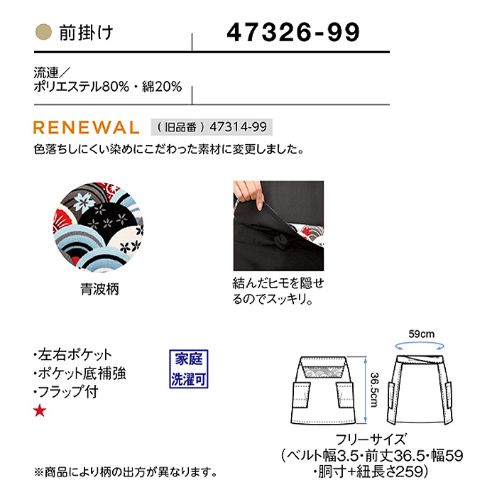 前掛け　流連 青波柄　36.5cm　詳細