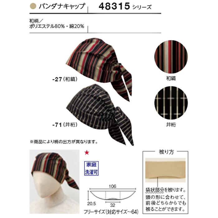 バンダナキャップ　和　井桁　和縞　ポリエステル　和風飲食店制服　飲食店制服　サイズ