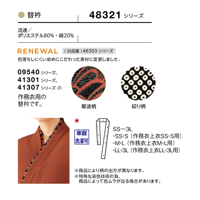 替衿　兼用　サイズ