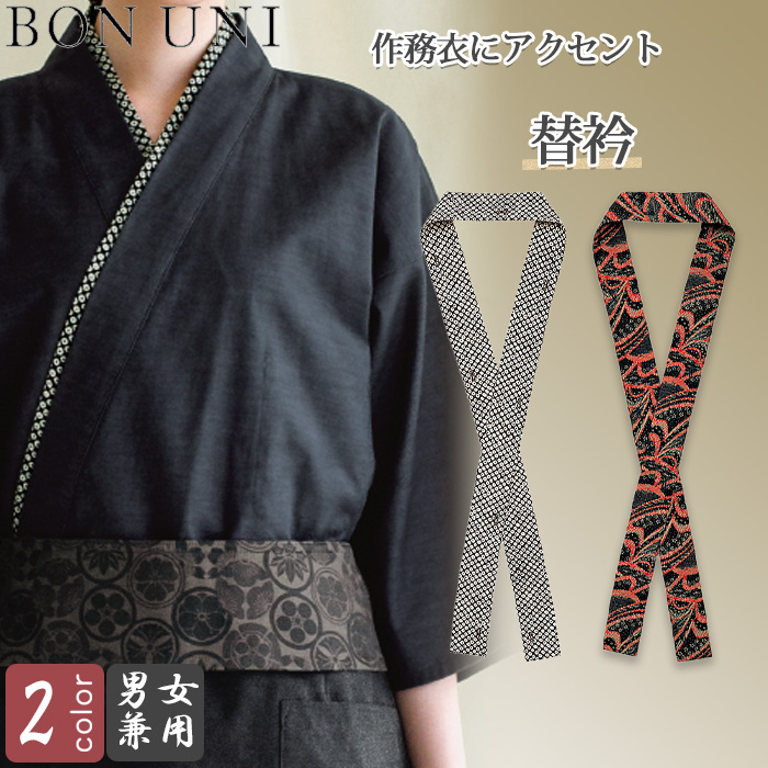 替衿　兼用　トップ