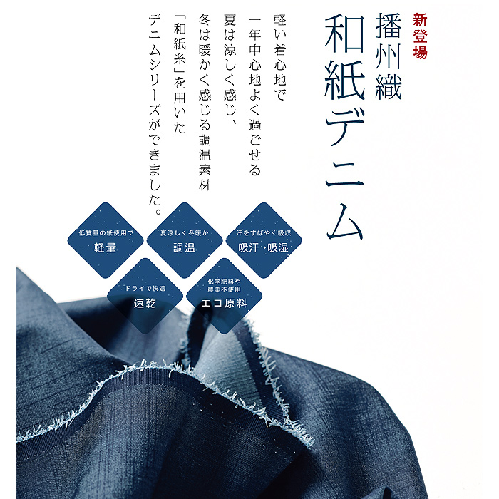 伝統の播州織和紙デニム　詳細画像
