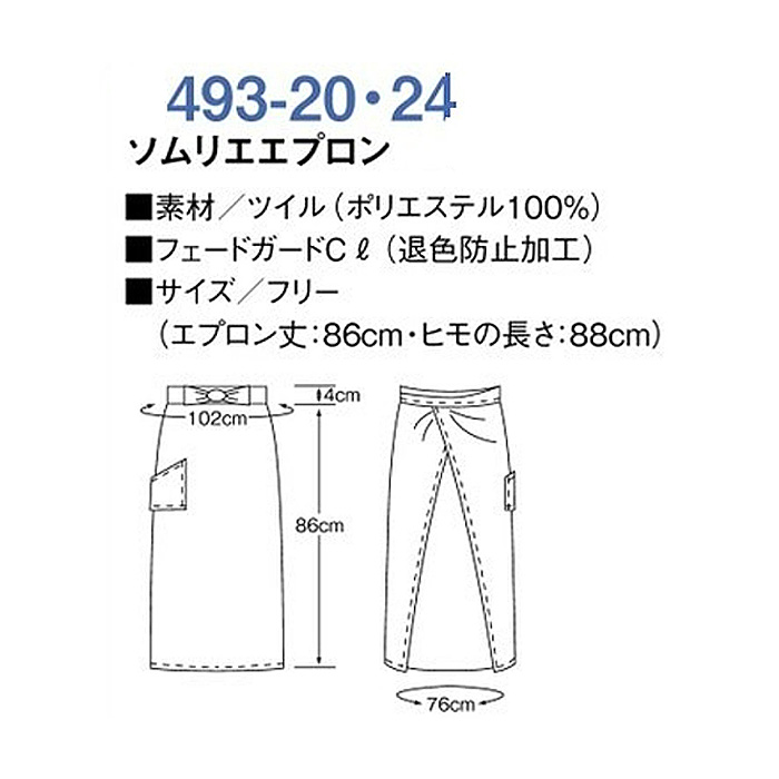ソムリエエプロン　ロング
