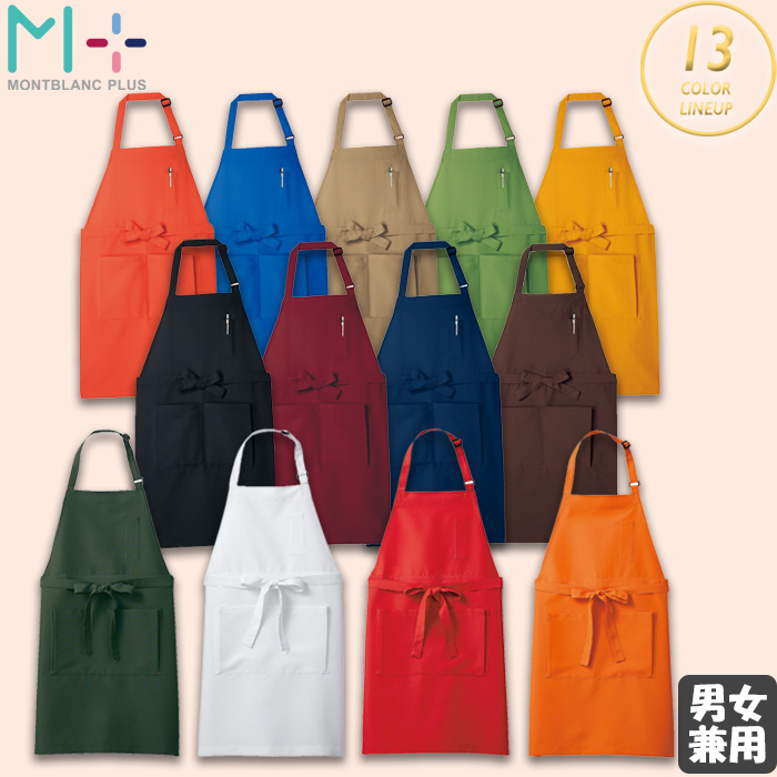 エプロン　13色　首掛け　兼用　トップ