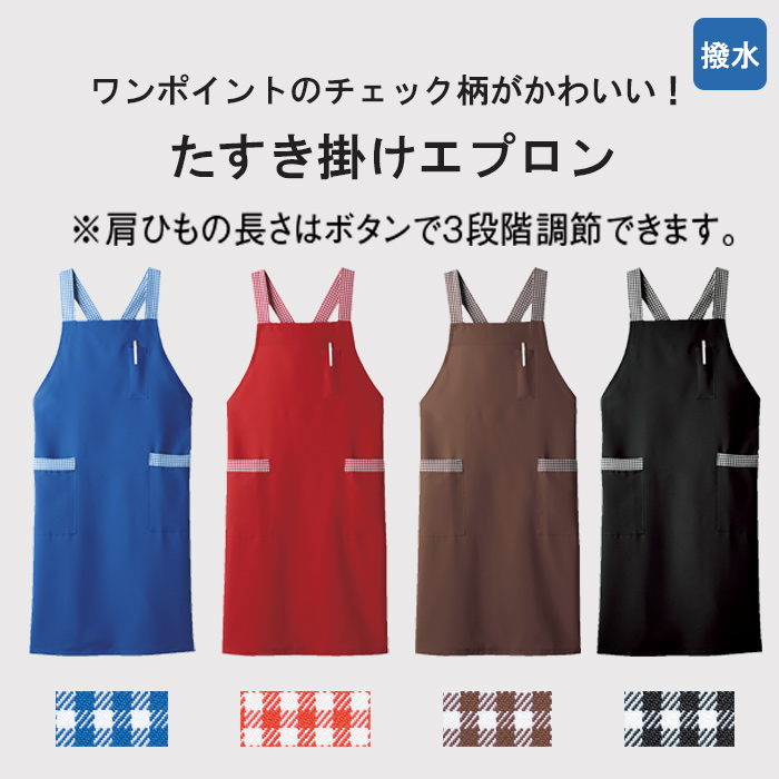 ワンポイントのチェック柄が可愛い!たすき掛けエプロン