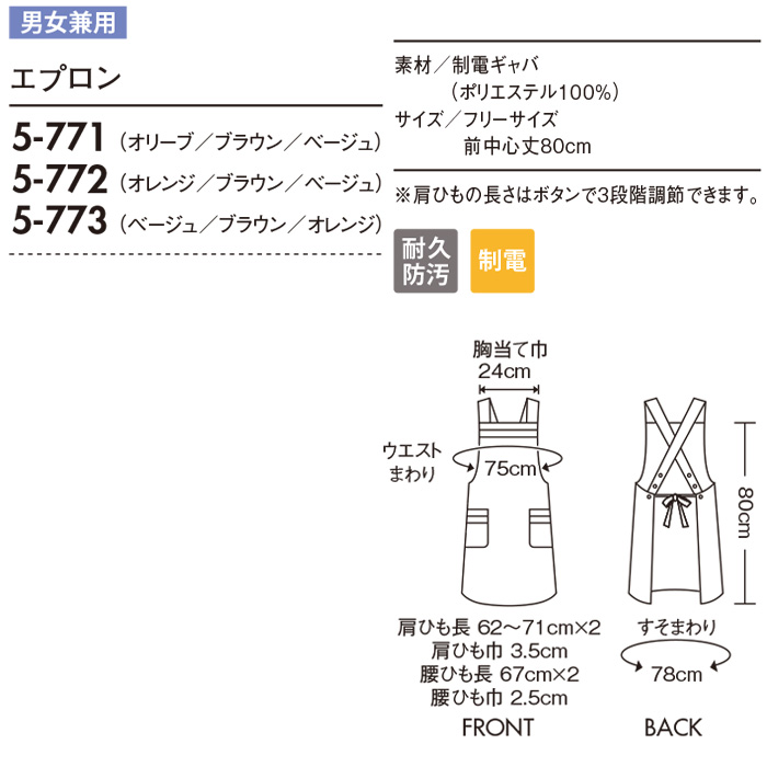 【飲食店販売店制服】エプロン【兼用】3色　80cm丈　耐久防汚　制電　水も油も　汚れに強い　静電気　　サイズ"