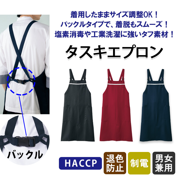 HACCP　エプロン　トップ