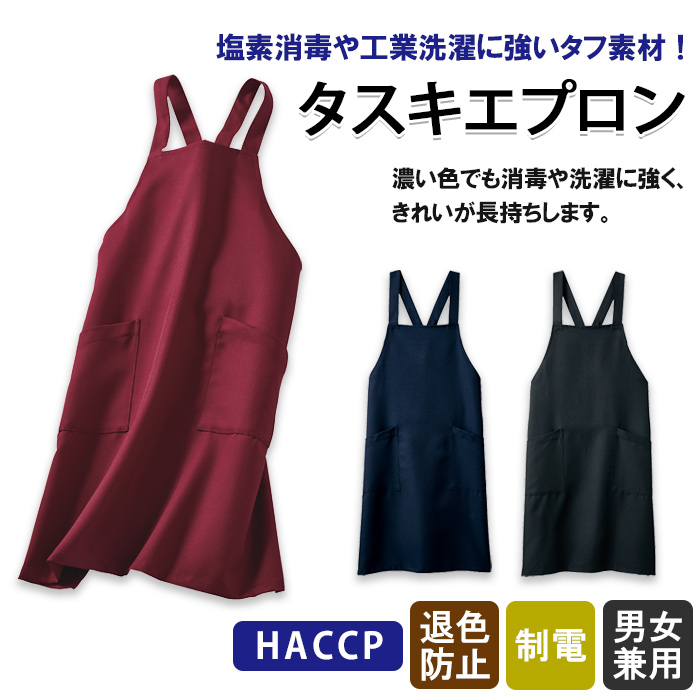 HACCP　エプロン　トップ