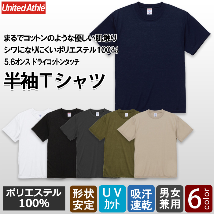 ポリエステル100%Tシャツ(男女兼用)5.6オンス　シワになりにくい　トップ