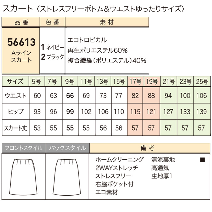 Aラインスカート　55cm 　ストレスフリーボトムシリーズ　【2色】 スペック