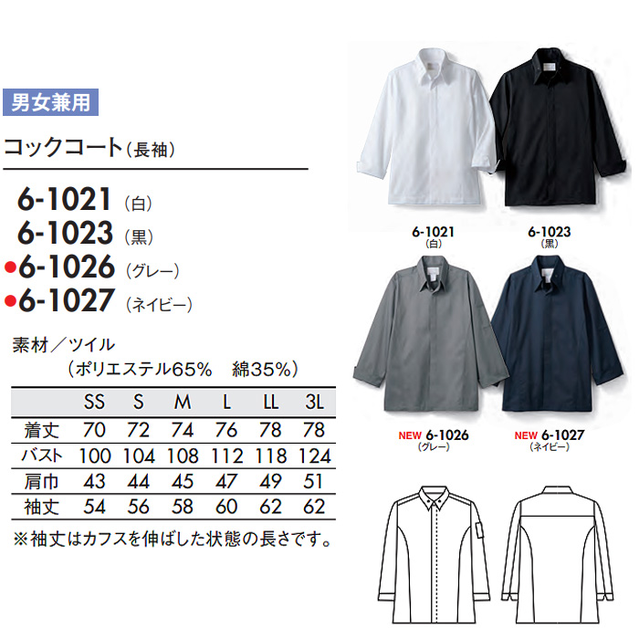 シャツ衿式でオシャレな長袖コックコート男女兼用4色　飲食店厨房制服ユニフォーム　サイズ