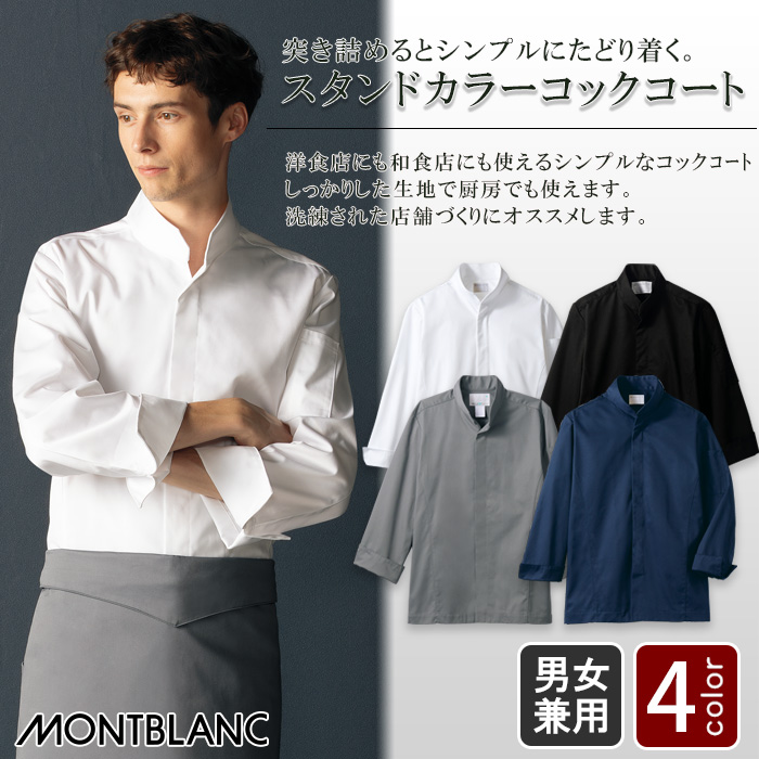 ドラマで採用　スタイリッシュな長袖コックコート【4色】男女兼用　トップ