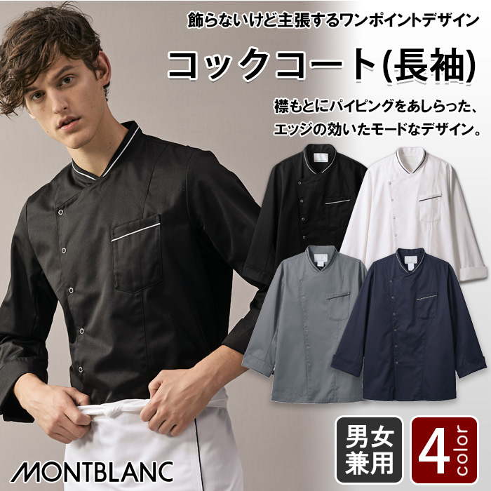 ドラマで採用　スタイリッシュな長袖コックコート【4色】男女兼用　トップ