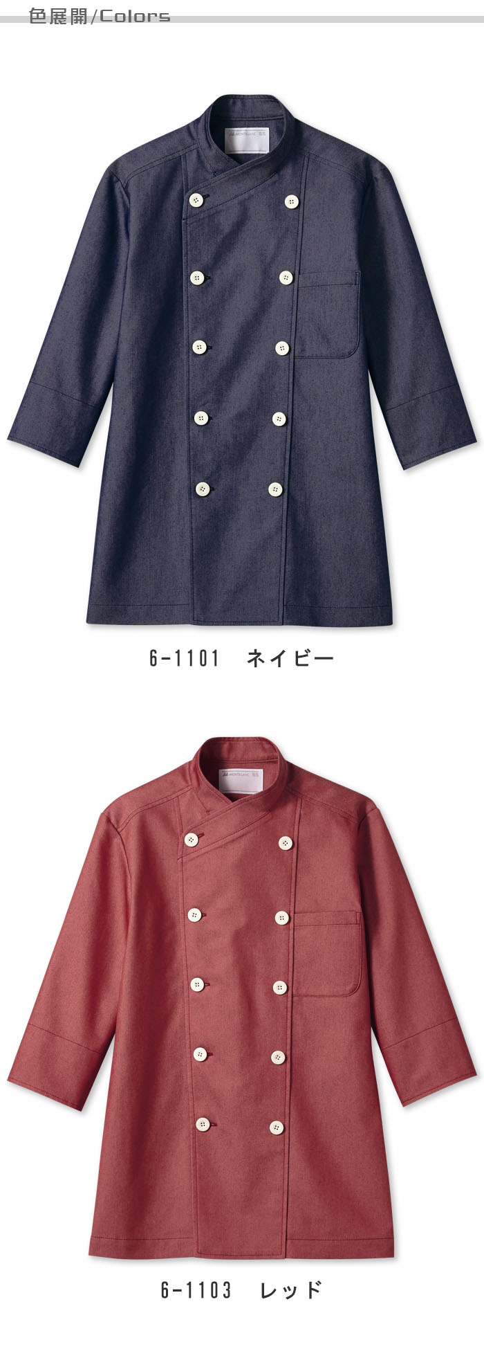 飲食店販売店制服 ドラマで採用 デニム素材のカジュアルな7分袖コックコート【2色】男女兼用 色展開説明