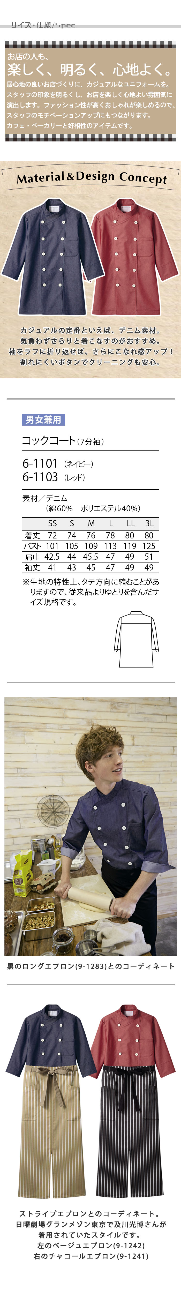 飲食店販売店制服 ドラマで採用 デニム素材のカジュアルな7分袖コックコート【2色】男女兼用 サイズ、スペック説明