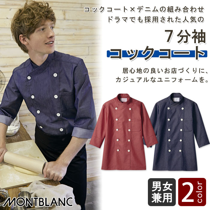 飲食店販売店制服 ドラマで採用 デニム素材のカジュアルな7分袖コックコート【2色】男女兼用 商品イメージ説明