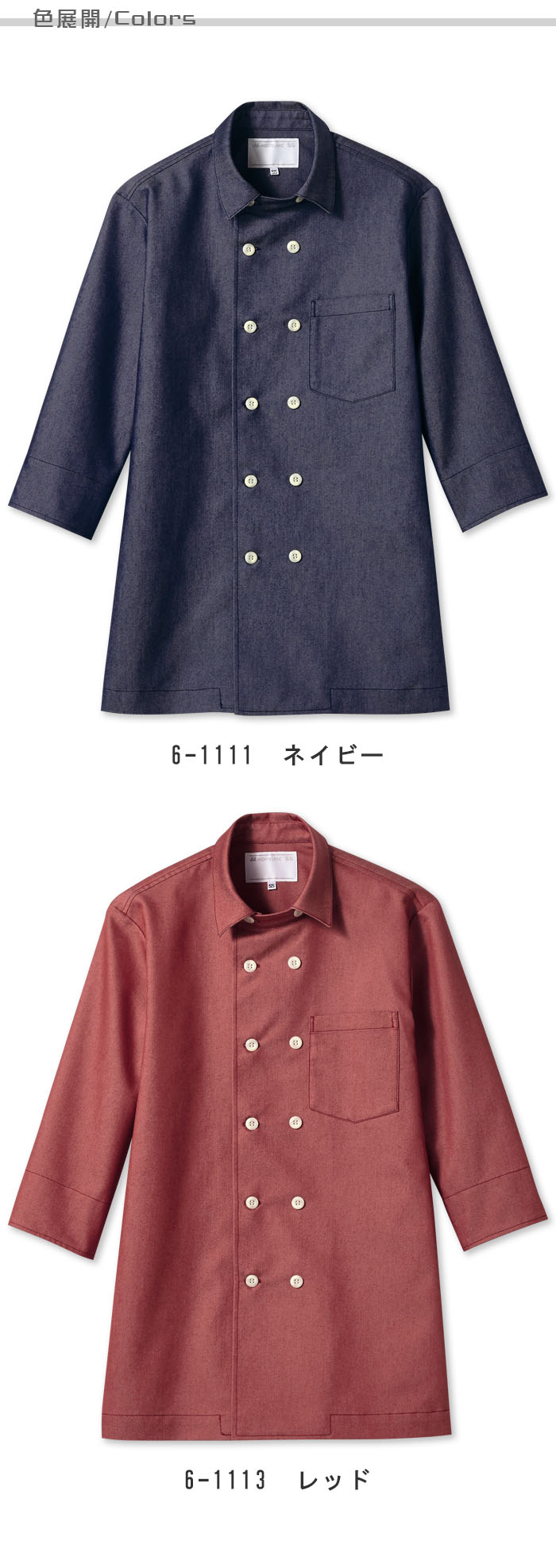 飲食店販売店制服 ドラマで採用 デニム素材でナチュラルな印象 7分袖コックジャケット【2色】男女兼用 色展開説明