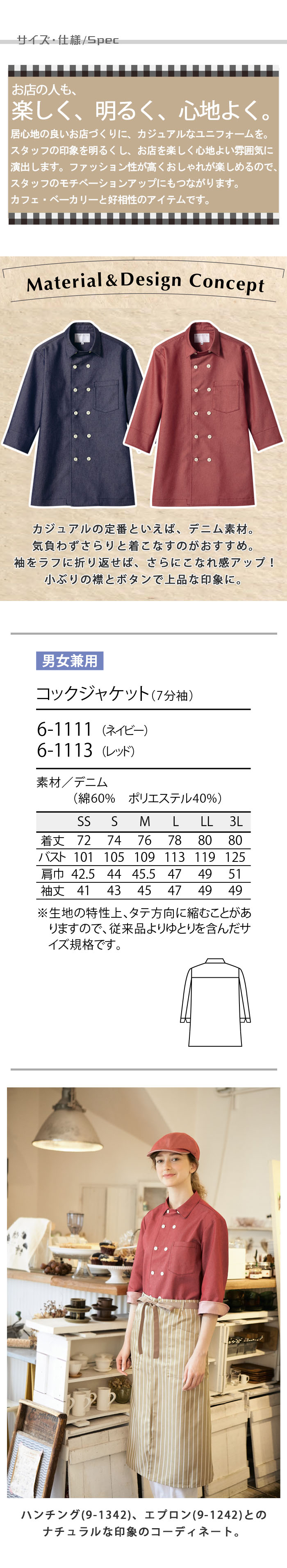 飲食店販売店制服 デニム素材でナチュラルな印象 7分袖コックジャケット【2色】男女兼用 サイズ、スペック説明