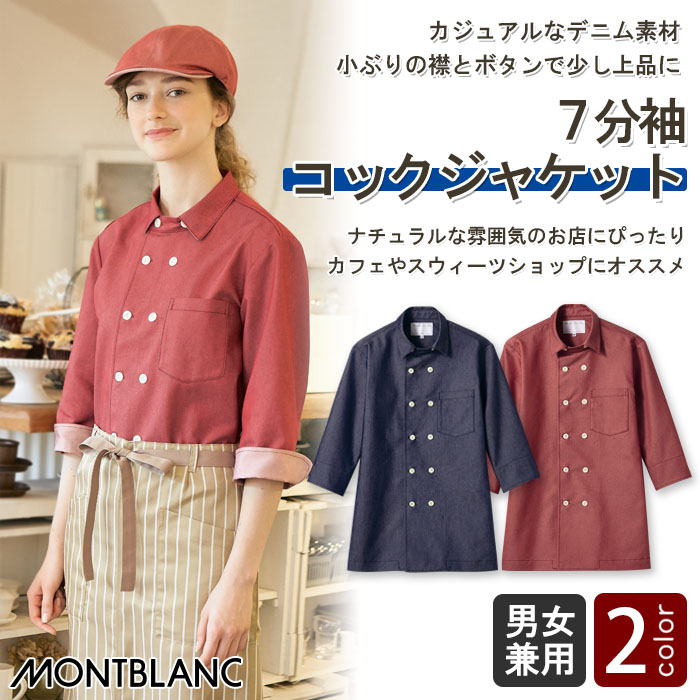 飲食店販売店制服 デニム素材でナチュラルな印象 7分袖コックジャケット【2色】男女兼用 商品イメージ説明