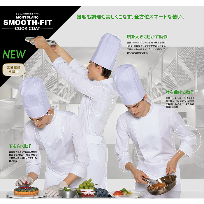 未体験の動きやすさ　スムースフィットコックコート　スペック