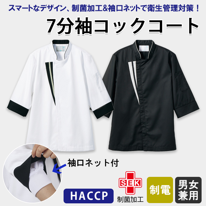 スマートデザイン制菌&袖ネット付HACCP調理コート　トップ