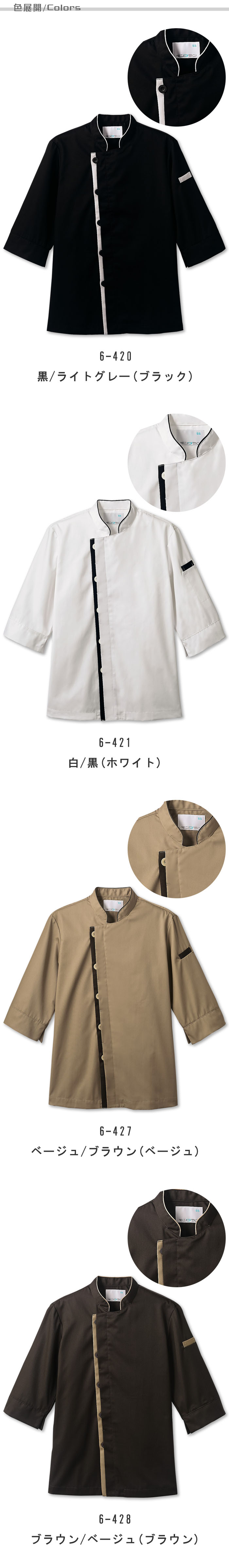 袖口ネットで異物混入を防ぐ シックなカラーHACCP対応 コックコート【兼用】4色 色展開説明