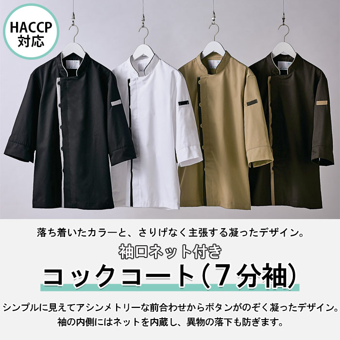 袖口ネットで異物混入を防ぐ シックなカラーHACCP対応 コックコート【兼用】4色 商品イメージ説明