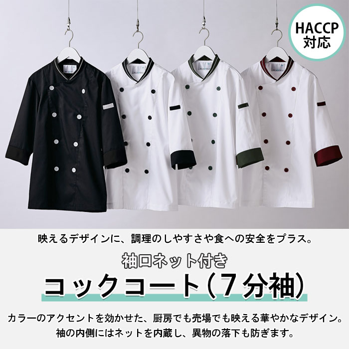 袖口ネットで異物混入を防ぐ 映えるデザインHACCP対応 コックコート【兼用】4色 商品イメージ説明