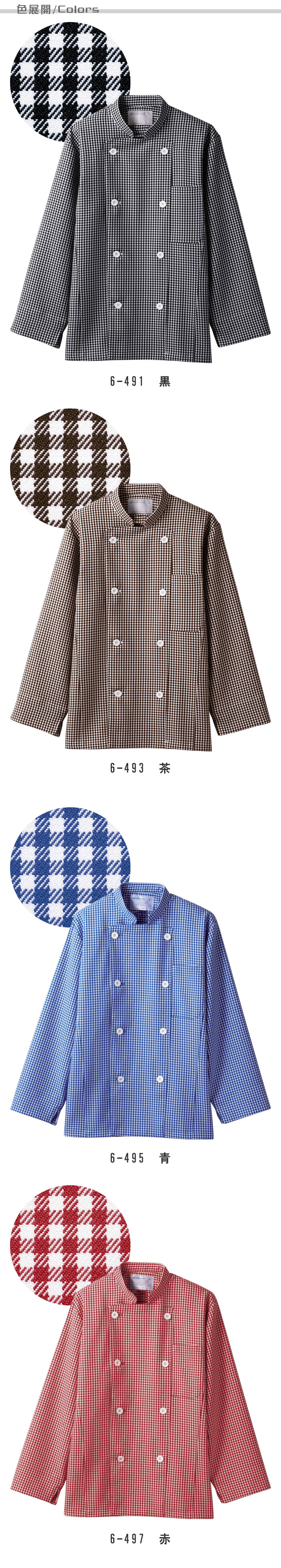 飲食店販売店制服　明るく親しみやすい雰囲気　ギンガムチェック柄長袖コックコート【4色】男女兼用  色展開説明