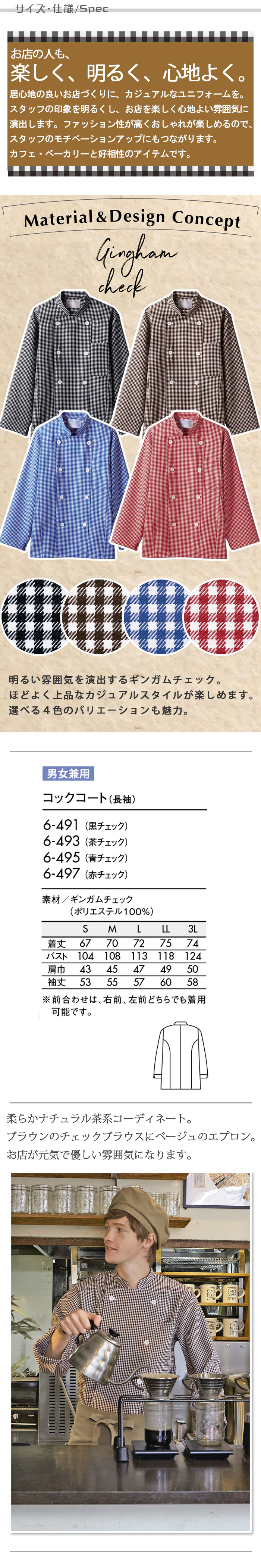 飲食店販売店制服　明るく親しみやすい雰囲気　ギンガムチェック柄長袖コックコート【4色】男女兼用  サイズ、スペック説明