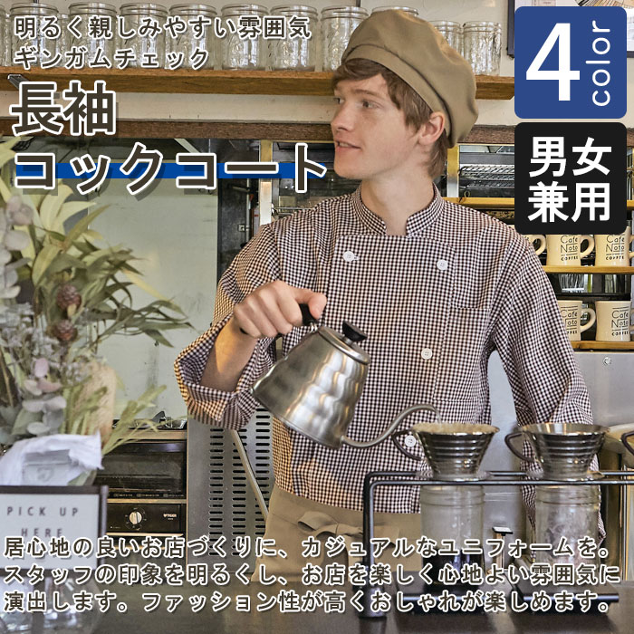飲食店販売店制服　明るく親しみやすい雰囲気　ギンガムチェック柄長袖コックコート【4色】男女兼用　 商品イメージ説明