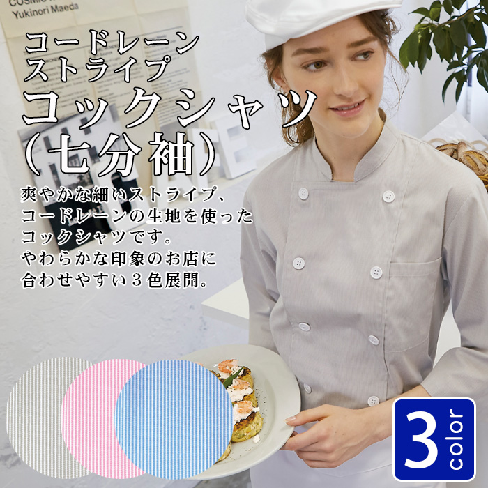 【飲食店販売店制服】コードレーンストライプ柄　七分袖コックシャツ　3色【兼用】