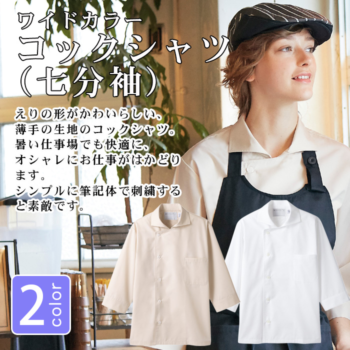 【飲食店販売店制服】七分袖コックシャツ　オープンカラー(えり)がかわいい　2色【兼用】