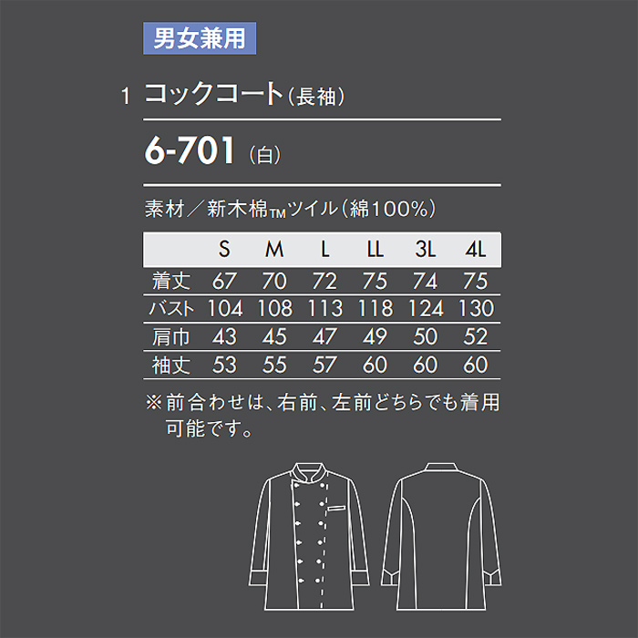 ドラマで採用　スーピマ綿100%　高級長袖コックコート【兼用】　サイズ