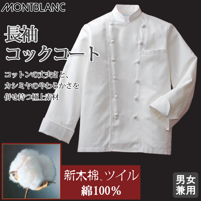 ドラマで採用　スーピマ綿100%　高級長袖コックコート【兼用】　トップ
